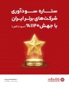 کسب رتبه 42 در میان 100 شرکت برتر ایران؛حاصل تمرکز بر سود عملیاتی، مدیریت هوشمند منابع و تقویت خدمات مشتری‌محور بانک گردشگری